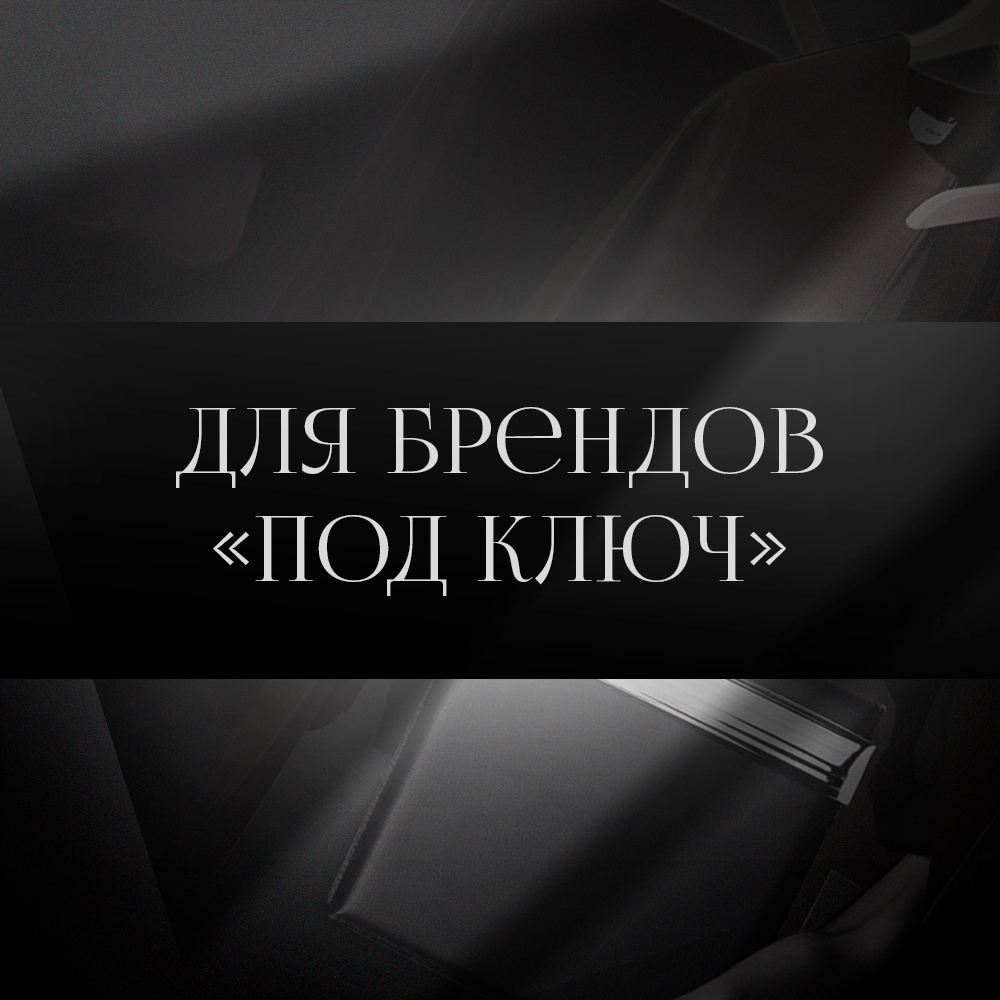 Для брендов " под ключ"
