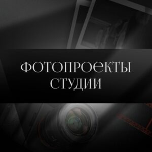 Фотопроекты студии