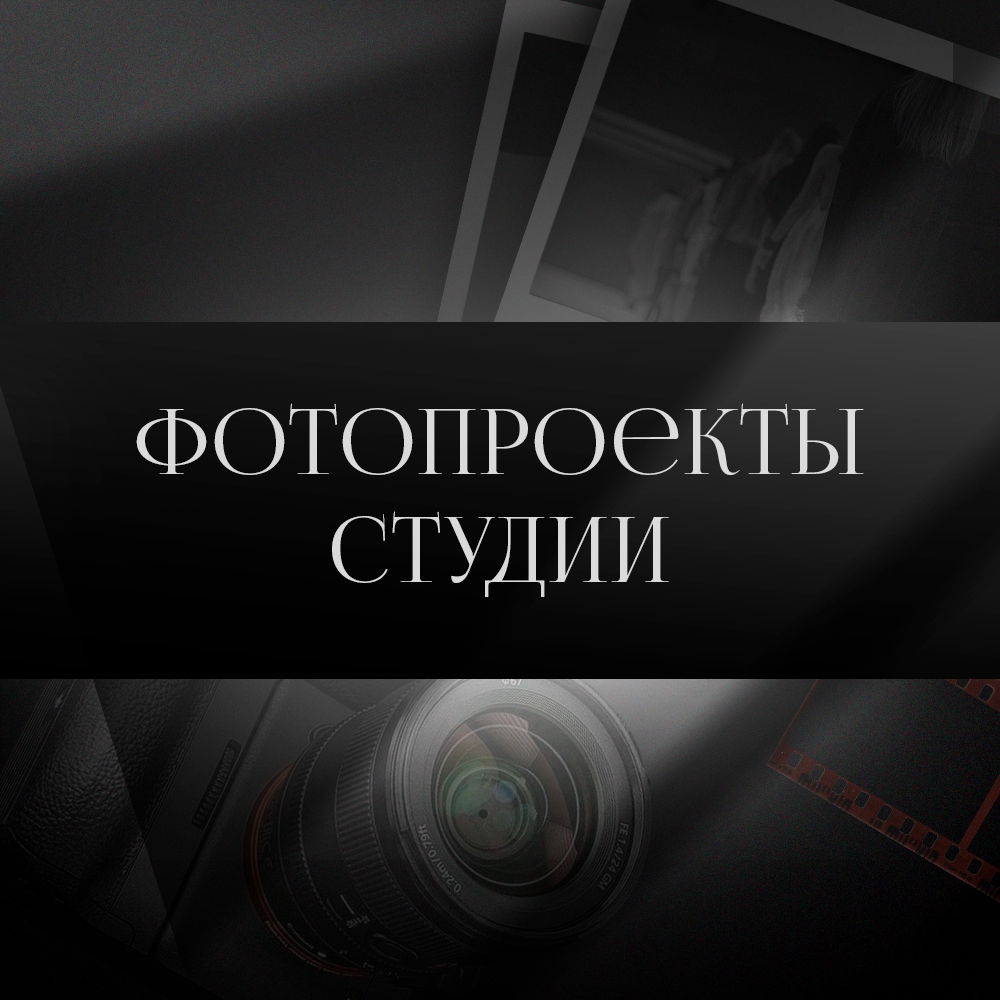 Фотопроекты студии