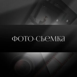 Фотосъемка