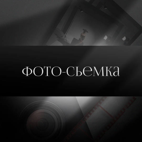Фотосъемка
