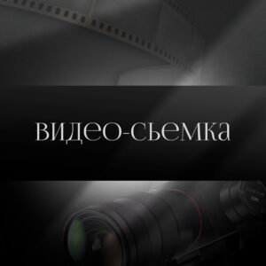 Видеосъемка