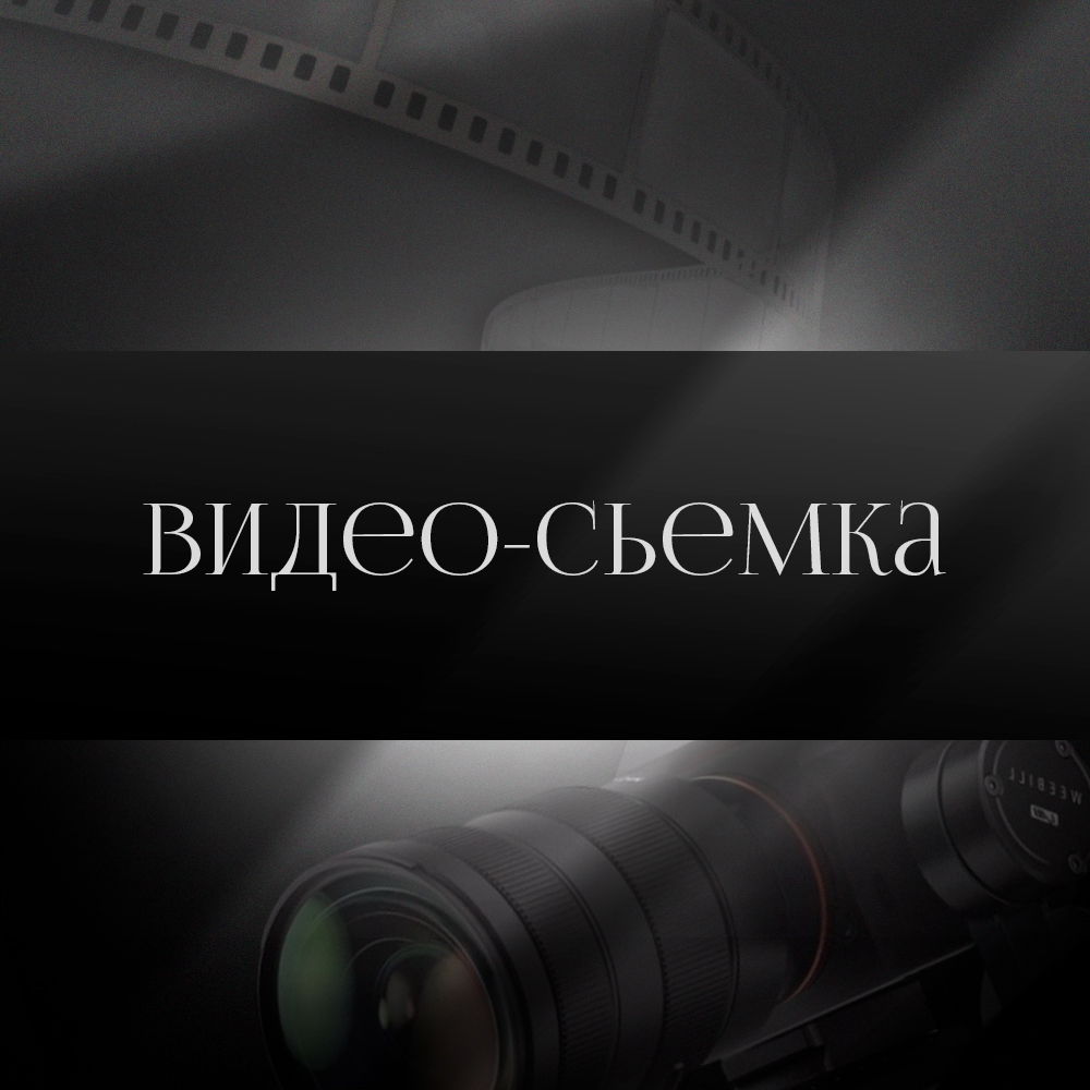 Видеосъемка