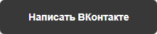 Написать ВКонтакте