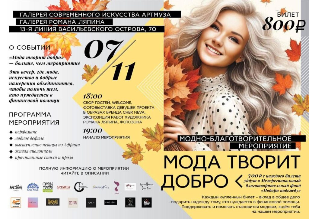МОДА ТВОРИТ ДОБРО